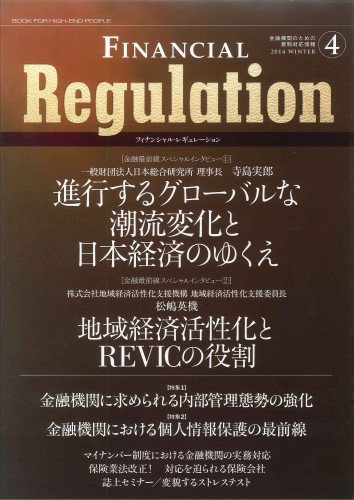 Financial Regulation（フィナンシャル・レギュレーション）Vol.4 2014　WINTER―金融機関のための規制対応情報誌