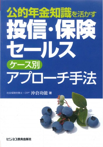 公的年金知識を活かす 投信・保険セールス ケース別アプローチ手法