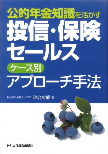 公的年金知識を活かす　投信・保険セールス ケース別アプローチ手法