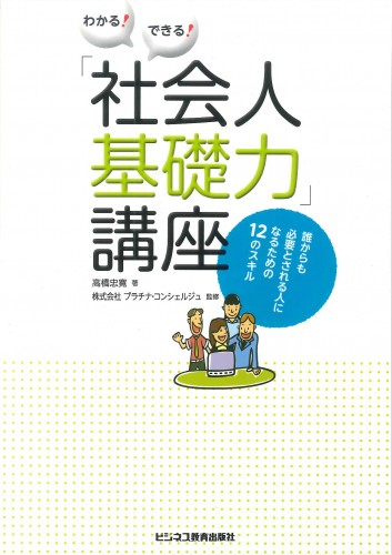 わかる！できる！「社会人基礎力」講座～誰からも必要とされる人になるための12のスキル～