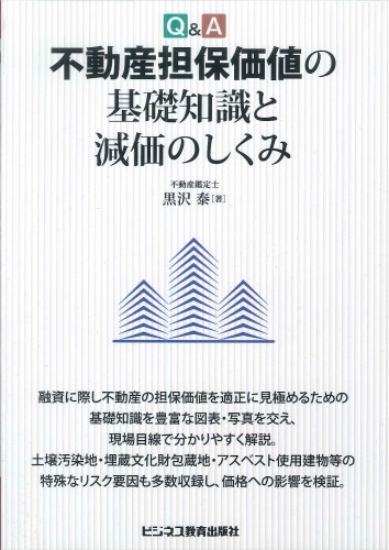 Ｑ＆Ａ　不動産担保価値の基礎知識と減価のしくみ