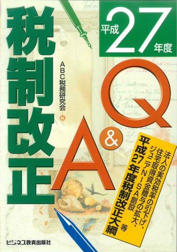 平成27年度版 税制改正Q&A