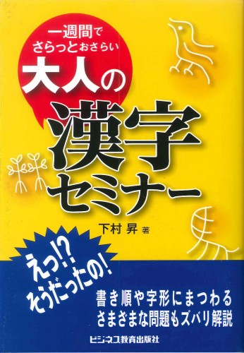 一週間でさらっとおさらい　大人の漢字セミナー