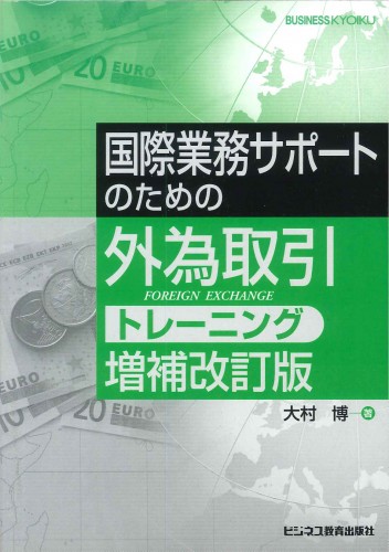 増補改訂版 国際業務サポートのための外為取引トレーニング