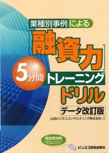 [融資力]５分間トレーニングドリル　データ改訂版