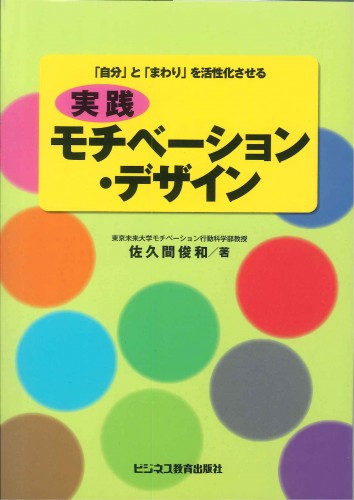 実践 モチベーション・デザイン～「自分」と「まわり」を活性化させる～