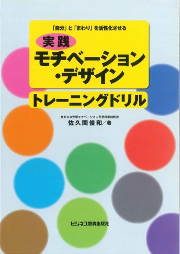 実践モチベーション・デザイン トレーニングドリル