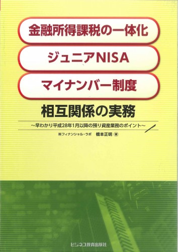 「金融所得課税の一体化」「ジュニアNISA」「マイナンバー制度」相互関係の実務<br> ～早わかり平成28年1月以降の預り資産業務のポイント～