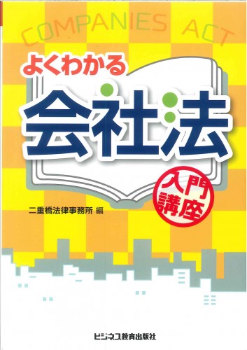 よくわかる会社法　入門講座