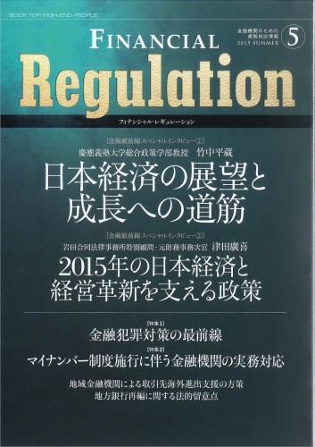 Financial Regulation（フィナンシャル・レギュレーション）Vol.5 2015　SUMMER―金融機関のための規制対応情報誌