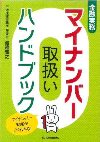 金融実務マイナンバー取扱いハンドブック