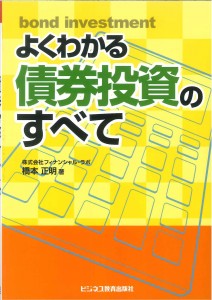 よくわかる債券投資のすべて