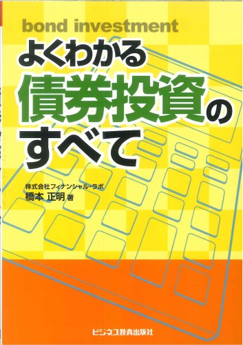 よくわかる債券投資のすべて