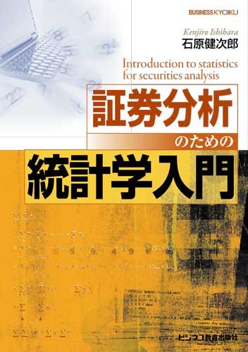 証券分析のための統計学入門