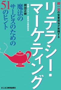 超一流の営業担当が実践するリテラシー・マーケティング 魔法のサービスのための51のヒント