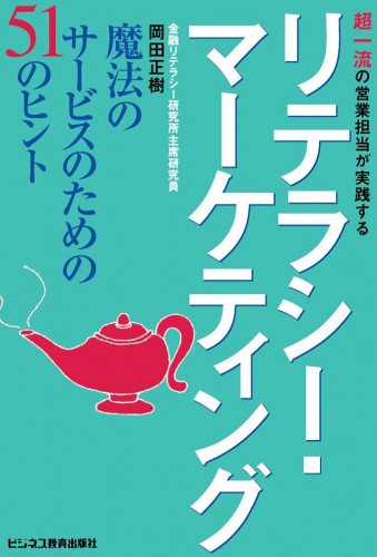 超一流の営業担当が実践するリテラシー・マーケティング 　魔法のサービスのための51のヒント