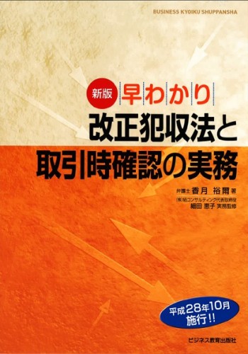 新版　早わかり改正犯収法と取引時確認の実務