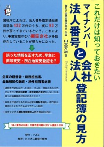 マイナンバー法人番号と会社・法人登記簿の見方