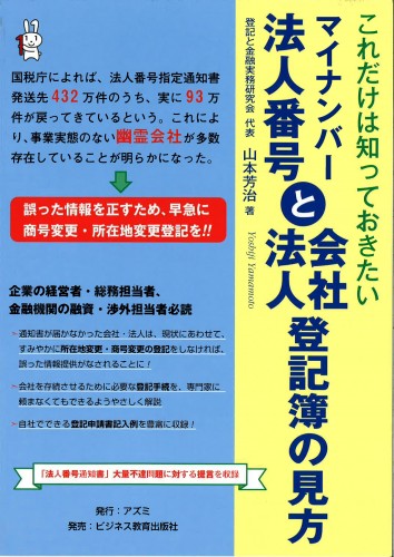 マイナンバー法人番号と会社・法人登記簿の見方