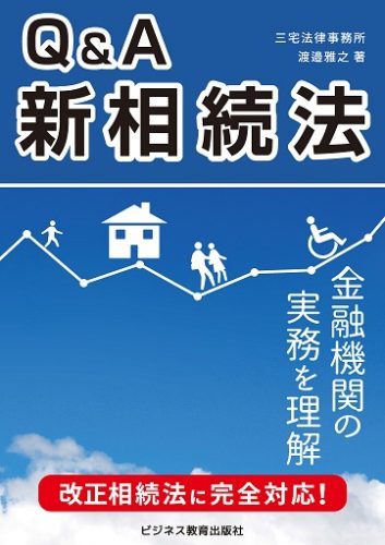 Q&A新相続法