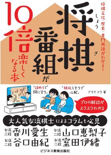 【たちまち重版！】将棋番組が10倍楽しくなる本