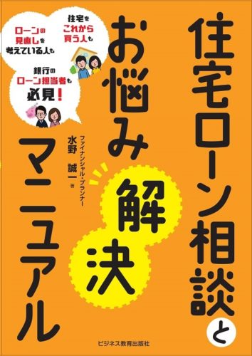 住宅ローン相談とお悩み解決マニュアル