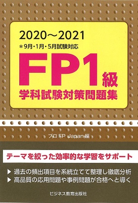 2020~2021 FP1級学科試験対策問題集