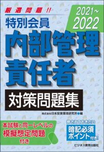 2021-2022 特別会員 内部管理責任者 対策問題集