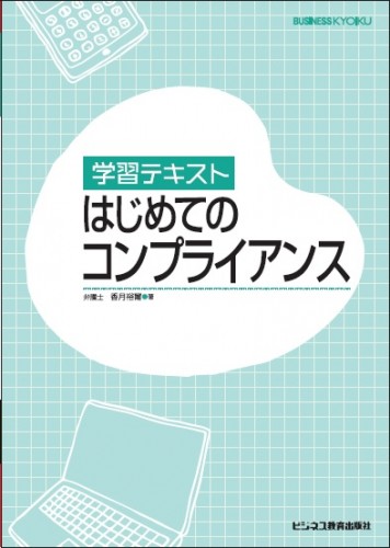 学習テキスト　はじめてのコンプライアンス