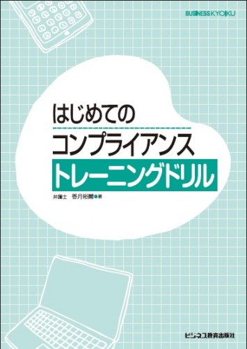 はじめてのコンプライアンス　トレーニングドリル