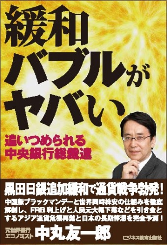 緩和バブルがヤバい　追いつめられる中央銀行総裁達