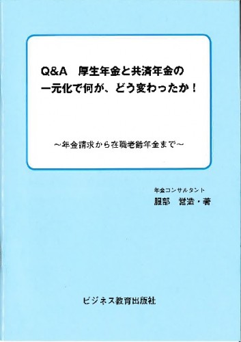 Q&A　厚生年金と共済年金の一元化で何が、どう変わったか！ ～年金請求から在職老齢年金まで～