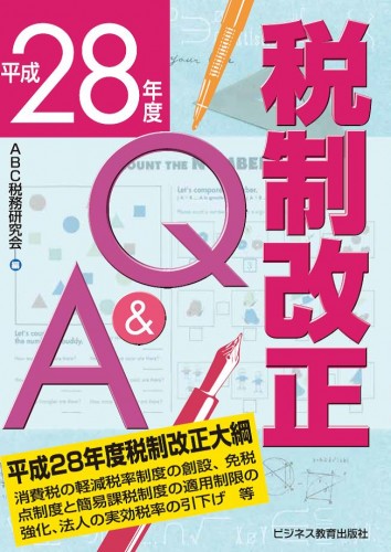 平成28年度 税制改正Q&A