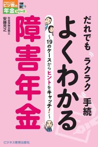 だれでもラクラク手続　よくわかる障害年金　～19のケースからヒントをキャッチ！～