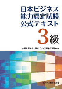 日本ビジネス能力認定試験 3級公式テキスト