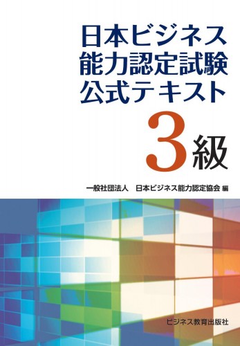 日本ビジネス能力認定試験　３級公式テキスト