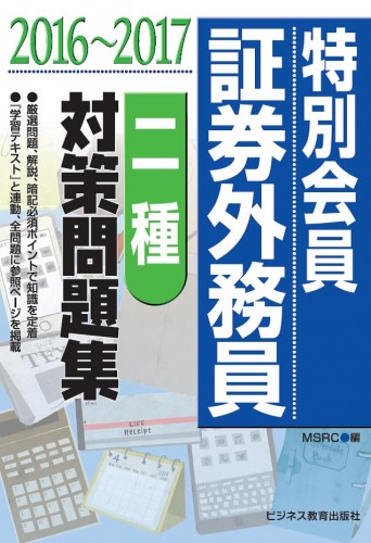 2016-2017 証券外務員 特別会員 対策問題集(二種)