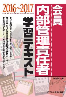 2016-2017 証券外務員 会員 内部管理責任者 学習テキスト