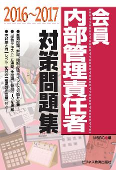 2016-2017 証券外務員 会員 内部管理責任者 対策問題集