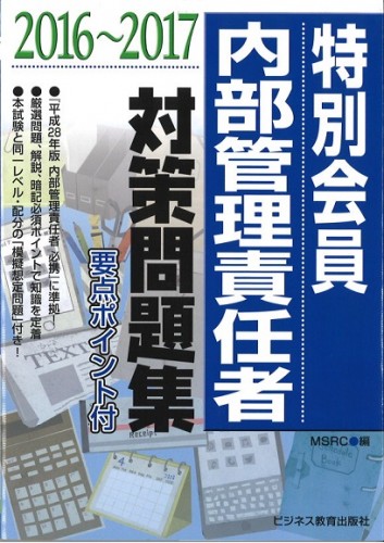 2016-2017 証券外務員 特別会員 内部管理責任者 対策問題集