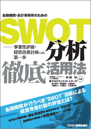 金融機関・会計事務所のためのSWOT分析徹底活用法