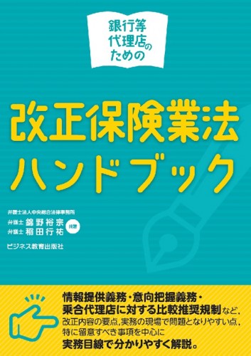 銀行等代理店のための改正保険業法ハンドブック