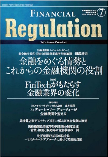 FINANCIAL Regulation(ﾌｨﾅﾝｼｬﾙ･ﾚｷﾞｭﾚｰｼｮﾝ) Vol.7 2016 SUMMER