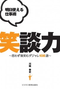 明日使える仕事術 笑談力 ~思わず微笑むダジャレ108選~