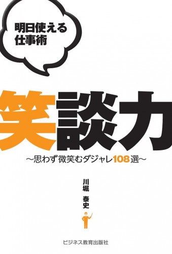 明日使える仕事術 笑談力 ~思わず微笑むダジャレ108選~