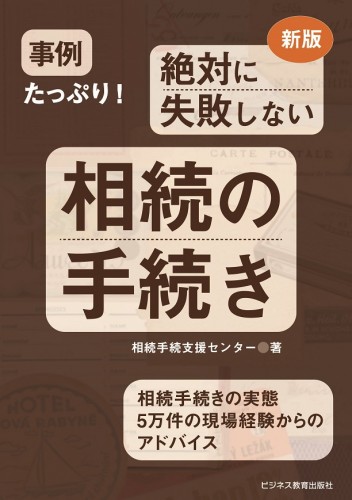 新版　事例たっぷり！ 絶対に失敗しない相続の手続き