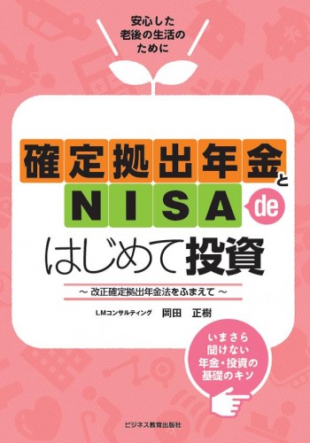 確定拠出年金とNISA de はじめて投資~改正確定拠出年金法をふまえて~