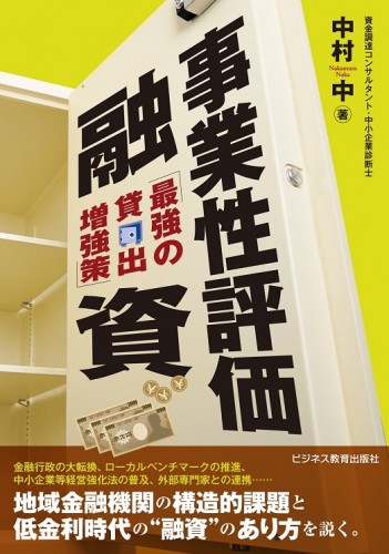 事業性評価融資－最強の貸出増強策