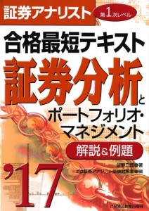 2017 証券アナリスト第1次レベル合格最短テキスト『証券分析とポートフォリオ・マネジメント』