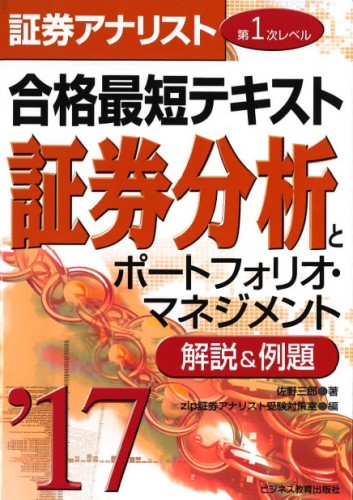 2017 証券アナリスト第1次レベル合格最短テキスト『証券分析とポートフォリオ・マネジメント』